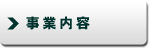 事業内容