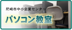 尼崎市中小企業センター 垂水フレスコ パソコン教室