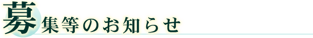 募集等のお知らせ