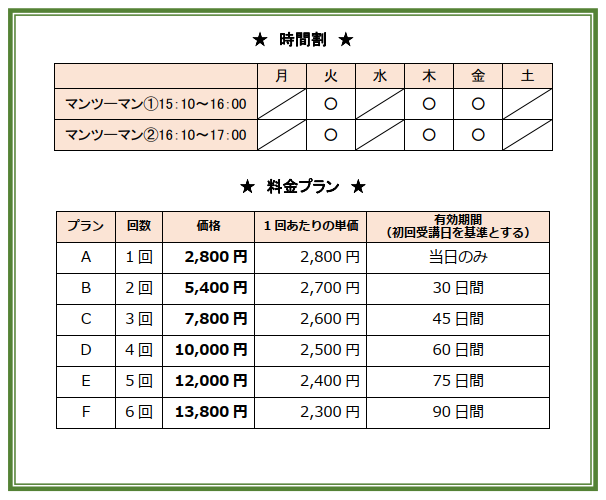 スマホ・タブレット　マンツーマンコース　時間割と料金表