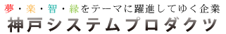 夢・楽・智・縁をテーマに躍進してゆく企業 神戸システムプロダクツ